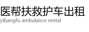 顺平县医帮扶救护车出租公司